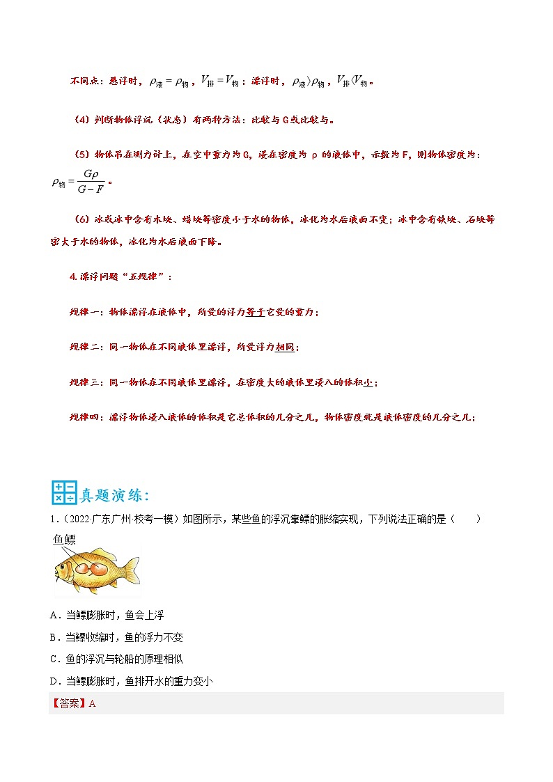 第07讲 浮沉条件和浮的应用-中考物理重点核心知识点专题讲练（全国通用）02
