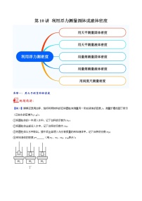 第10讲 利用浮力测量固体或液体密度-中考物理重点核心知识点专题讲练（全国通用）