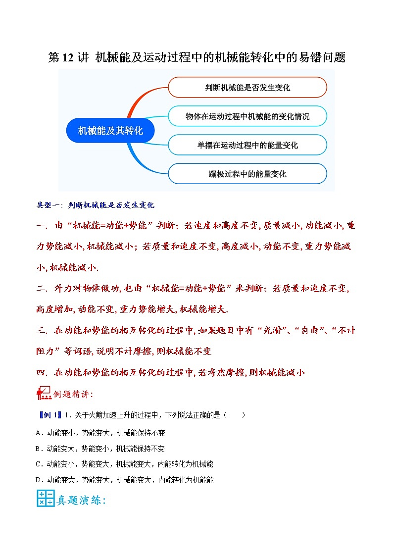 第12讲 机械能及运动过程中的机械能转化中的易错问题-中考物理重点核心知识点专题讲练（全国通用）01