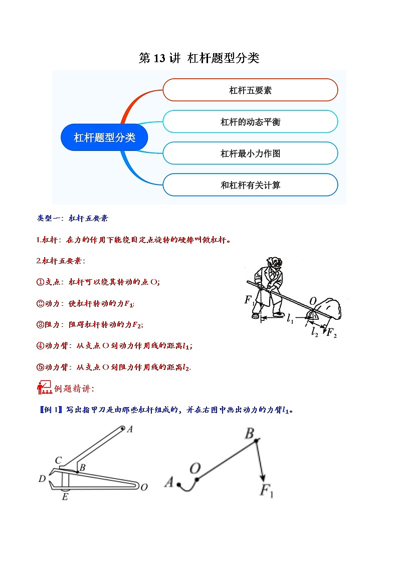 第13讲 杠杆题型分类-中考物理重点核心知识点专题讲练（全国通用）（解析版）第1页