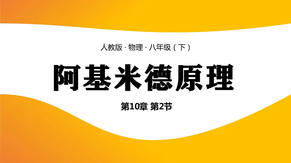 【人教版】八年级下册物理第十章第2节阿基米德原理教学PPT课件第1页