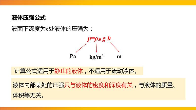 【人教版】八年级下册物理第九章第2节液体的压强第2课时教学PPT课件第6页