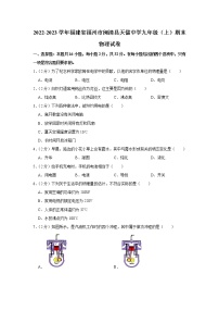 福建省福州市闽清县天儒中学2022-2023学年九年级上学期期末物理试卷(含答案)