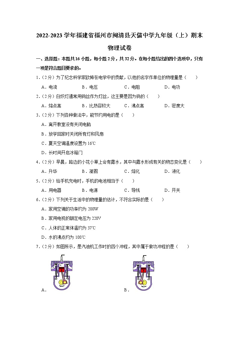 福建省福州市闽清县天儒中学2022-2023学年九年级上学期期末物理试卷(含答案)第1页