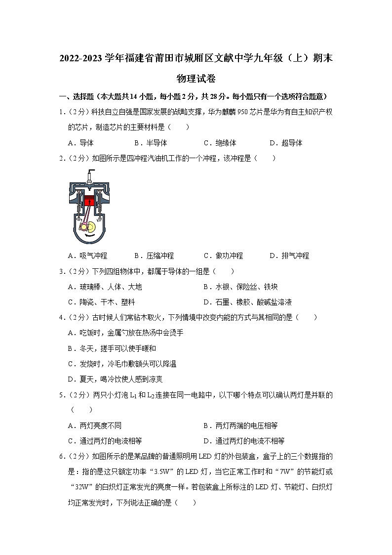 福建省莆田文献中学2022-2023学年九年级上学期期末物理试卷(含答案)第1页