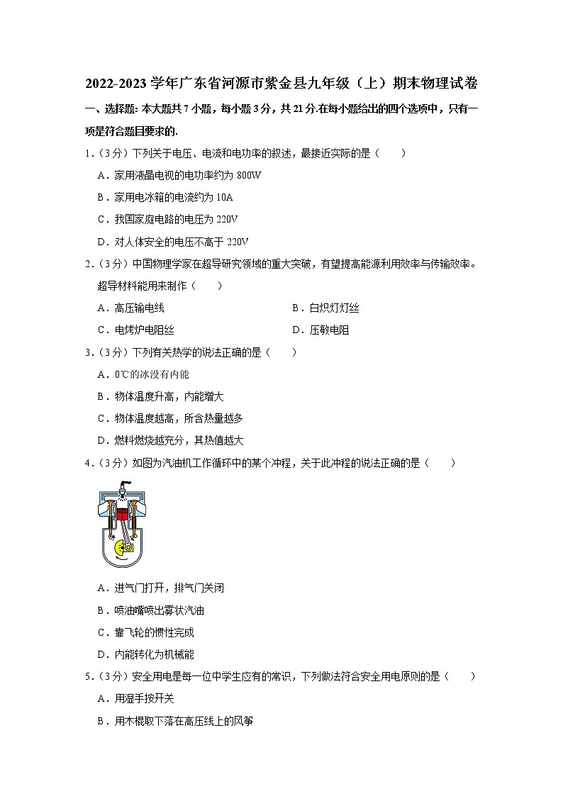 广东省河源市紫金县2022-2023学年九年级上学期期末物理试卷(含答案)01