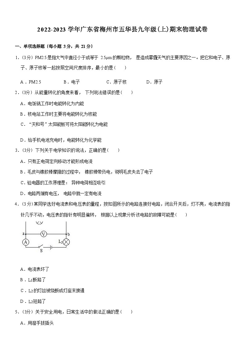 广东省梅州市五华县2022-2023学年九年级上学期期末物理试卷(含答案)第1页