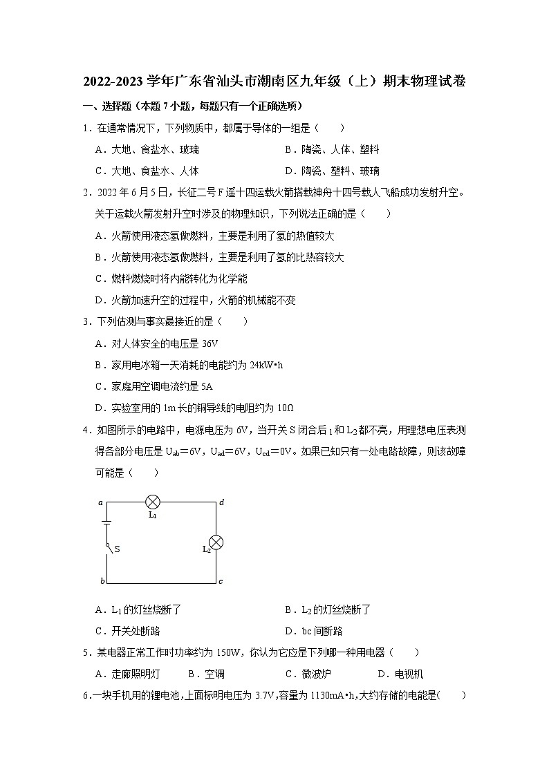 广东省汕头市潮南区2022-2023学年九年级上学期期末物理试卷(含答案)第1页