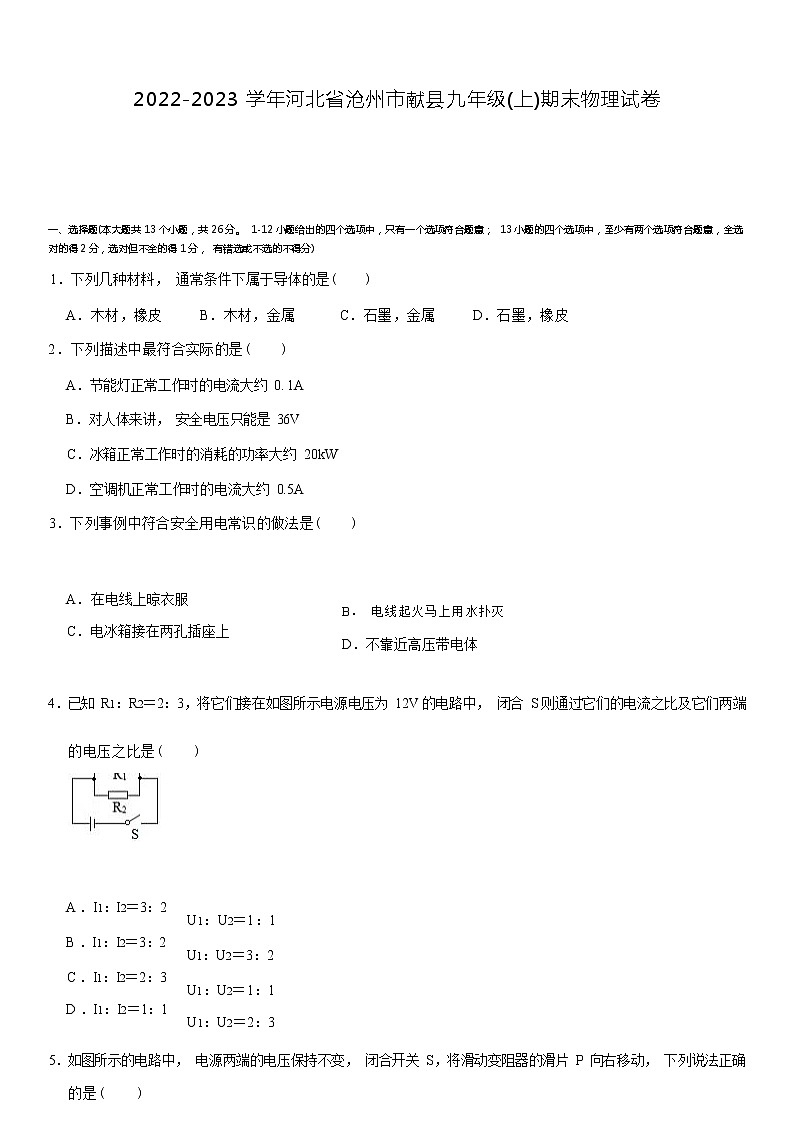 河北省沧州市献县2022-2023学年九年级上学期期末物理试卷(含答案)第1页
