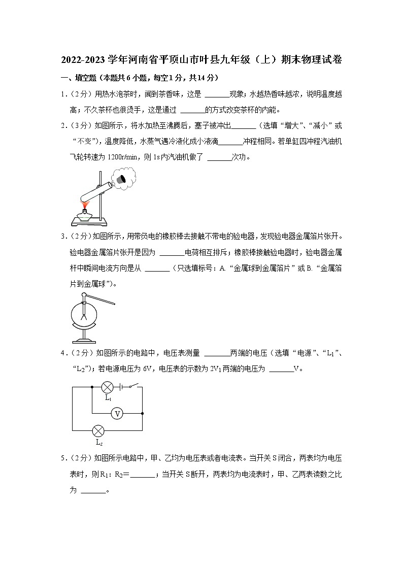河南省平顶山市叶县2022-2023学年九年级上学期期末物理试卷(含答案)01