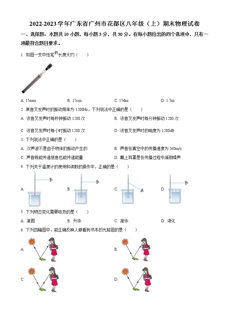 广东省广州市花都区2022-2023学年八年级上学期期末物理试题01