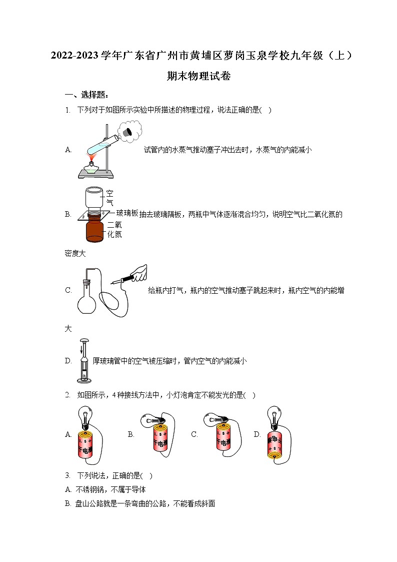广东省广州市黄埔区萝岗玉泉学校2022-2023学年九年级上学期期末物理试卷（含答案）第1页