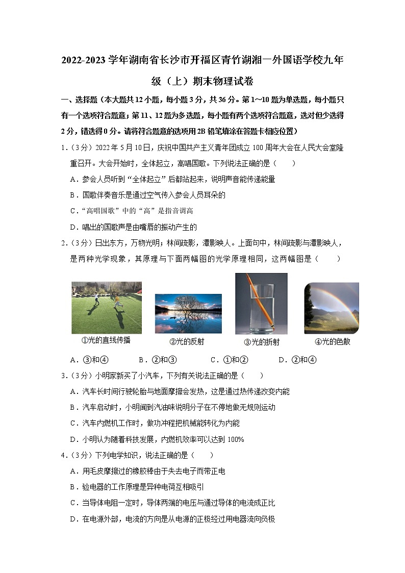 湖南省长沙市青竹湖湘一外国语学校2022-2023学年九年级上学期期末考试物理试卷(含答案)第1页