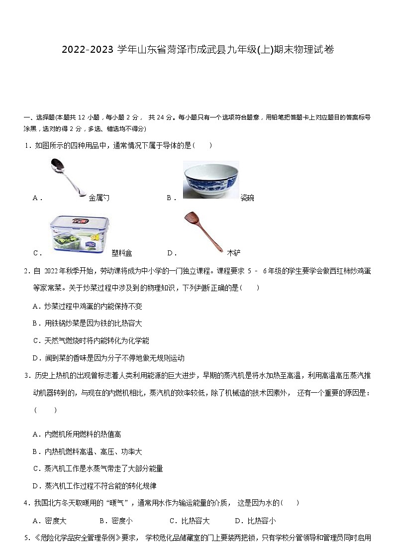 山东省菏泽市成武县2022-2023学年九年级上学期期末物理试卷(含答案)第1页