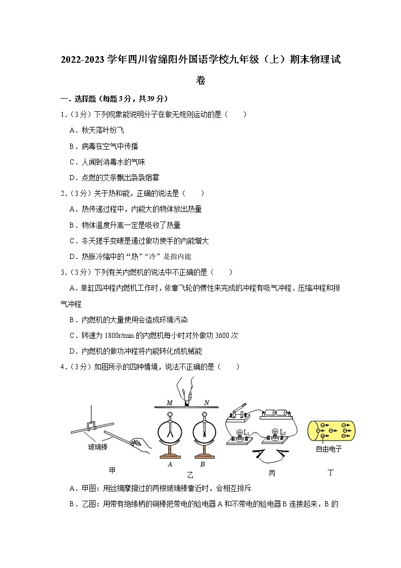 四川省绵阳外国语学校2022-2023学年九年级上学期期末物理试卷(含答案)01