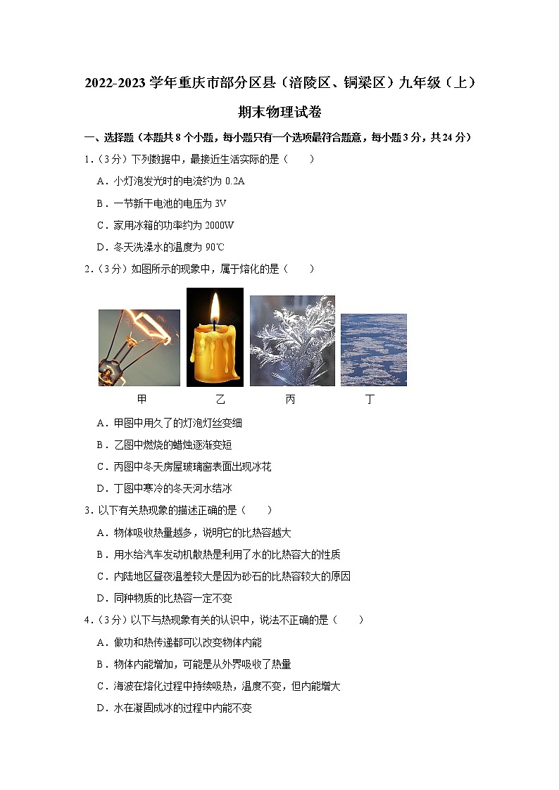 重庆市部分区县（涪陵区、铜梁区）2022-2023学年九年级上学期期末物理试卷(含答案)第1页