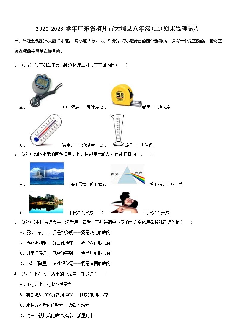 广东省梅州市大埔县2022-2023学年八年级上学期期末物理试卷(含答案)第1页