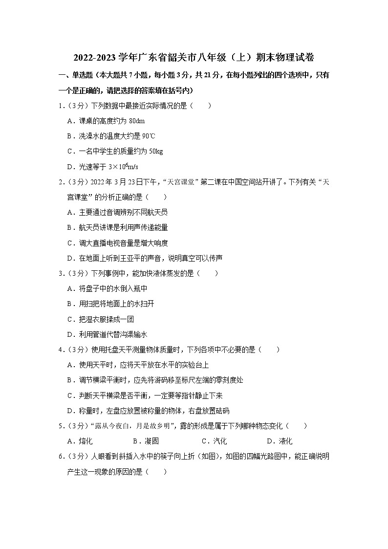 广东省韶关市2022-2023学年八年级上学期期末物理试卷(含答案)01