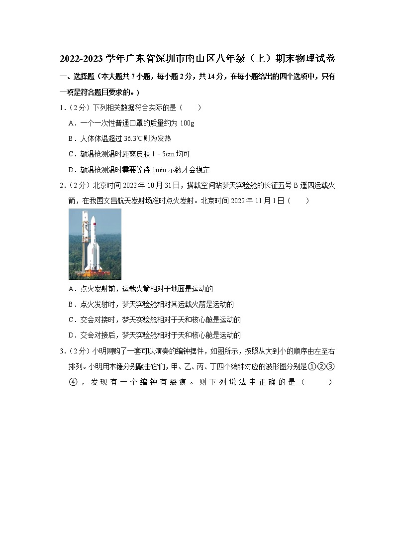 广东省深圳市南山区2022-2023学年八年级上学期物理期末试题(含答案)第1页