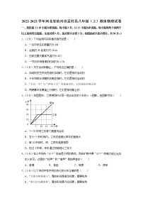 河北省沧州市孟村县2022-2023学年八年级上学期期末物理试卷(含答案)