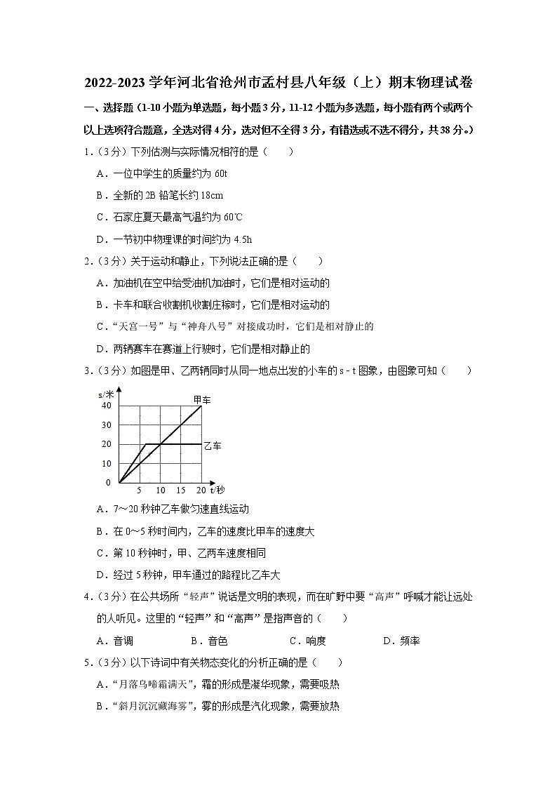 河北省沧州市孟村县2022-2023学年八年级上学期期末物理试卷(含答案)01