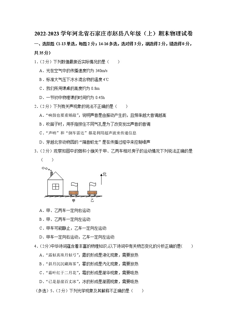河北省石家庄市赵县2022-2023学年八年级上学期期末物理试卷(含答案)第1页