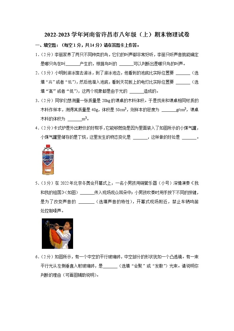 河南省许昌市2022-2023学年八年级上学期期末物理试卷(含答案)第1页