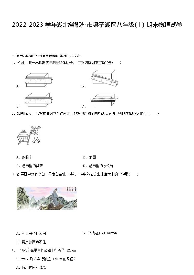 湖北省鄂州市梁子湖区2022-2023学年八年级上学期期末物理试卷 (含答案)第1页