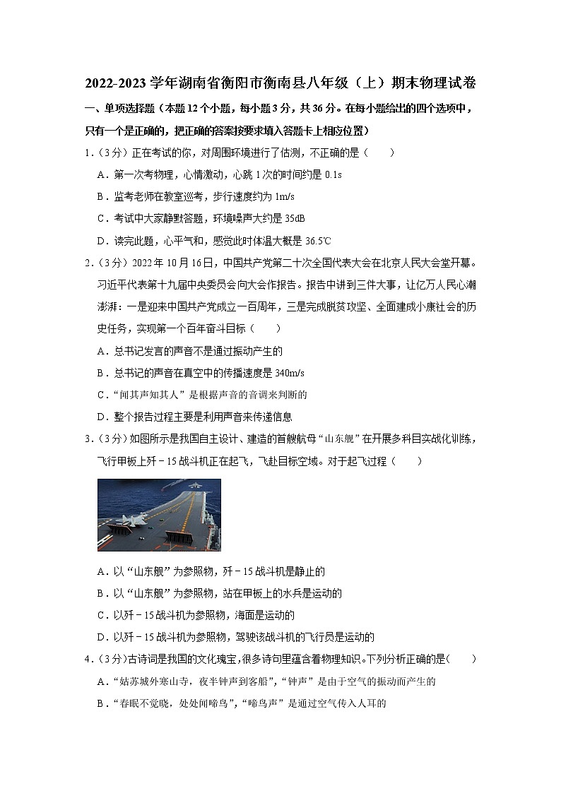 湖南省衡阳市衡南县2022-2023学年八年级上学期期末物理试卷(含答案)01