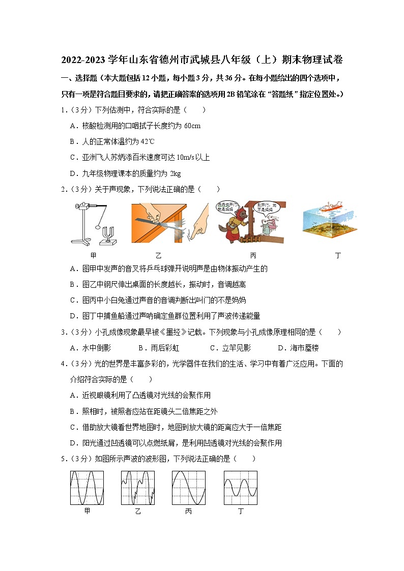 山东省德州市武城县2022-2023学年八年级上学期期末物理试卷(含答案)第1页