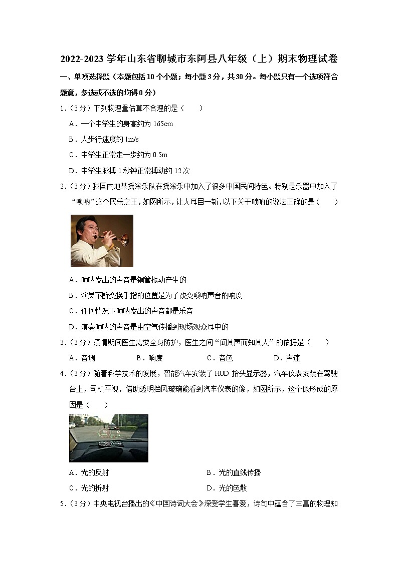 山东省聊城市东阿县2022-2023学年八年级上学期期末物理试卷(含答案)01