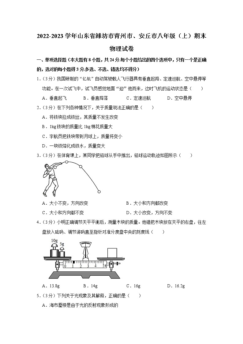 山东省潍坊市青州市、安丘市2022-2023学年八年级上学期期末物理试卷(含答案)第1页