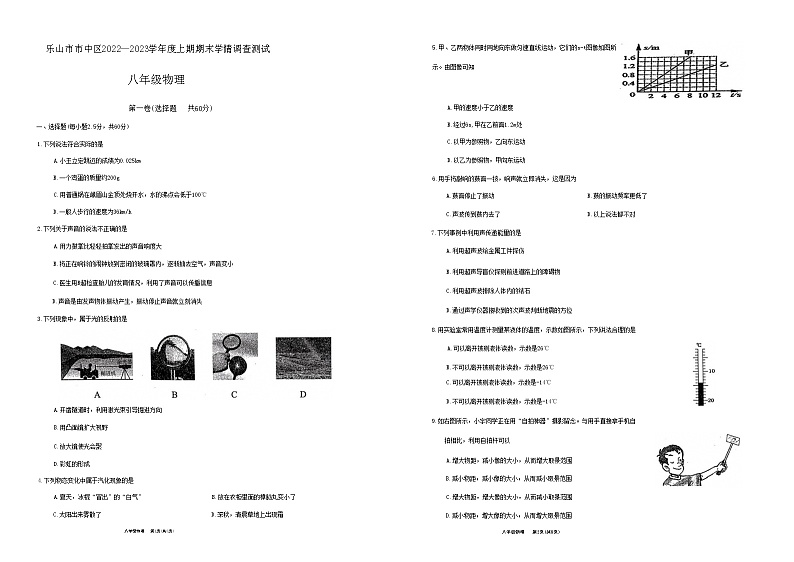 四川省乐山市市中区2022—2023学年度上期期末学情调查测试八年级物理试题(含答案)01