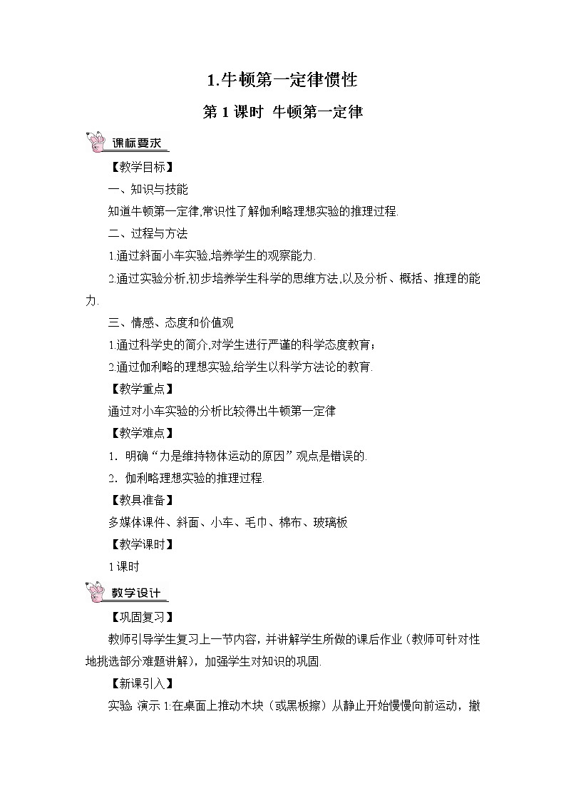 第8章 力与运动 第1节 第1课时 牛顿第一定律 课件+教案+素材03