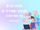 第8章 力与运动 第1节 第1课时 牛顿第一定律 课件+教案+素材
