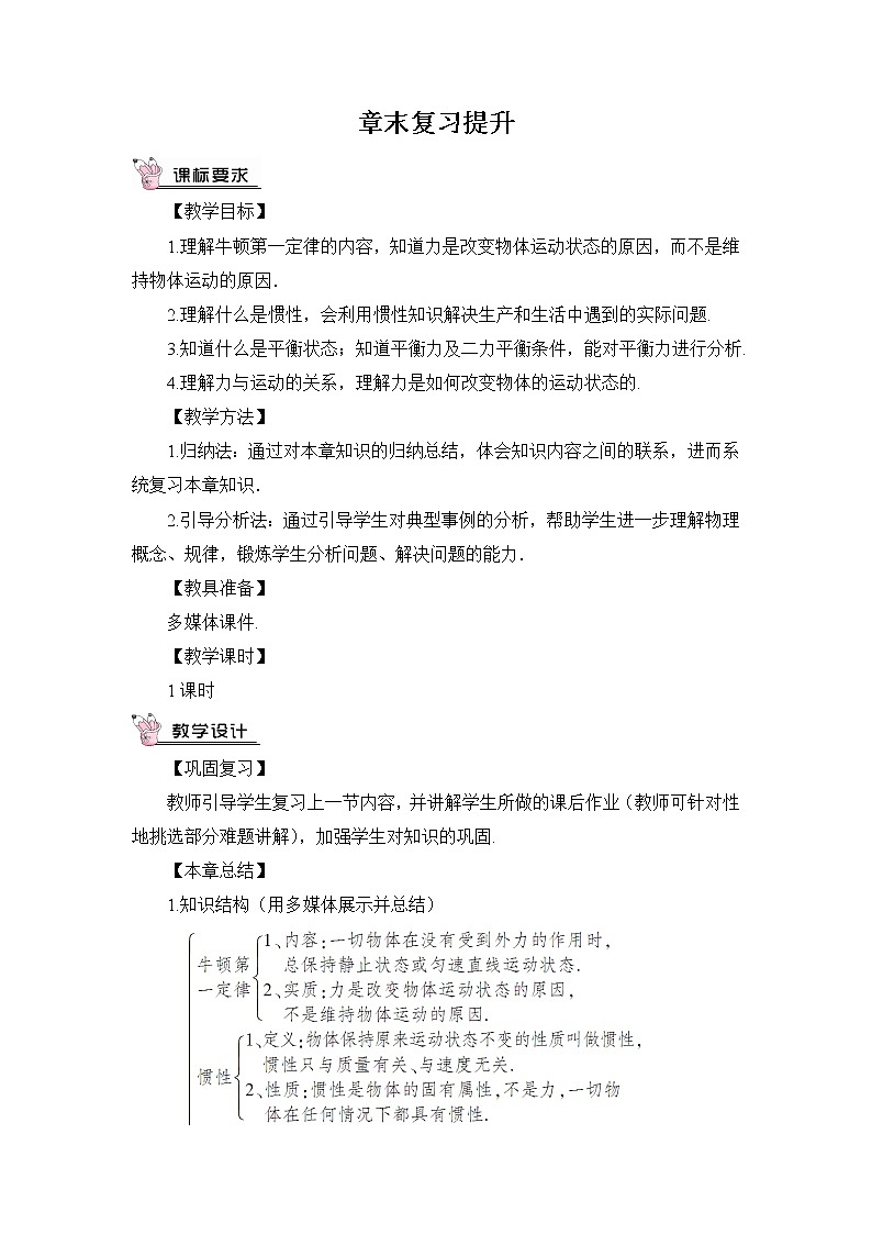 第8章 力与运动 章末复习 课件+教案01