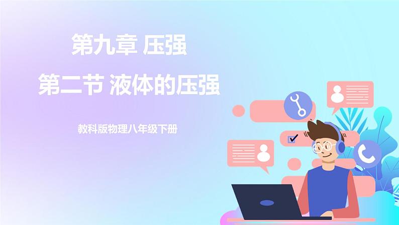 第9章 压强 第2节 液体的压强 第1课时 液体压强的特点 课件+教案+素材01