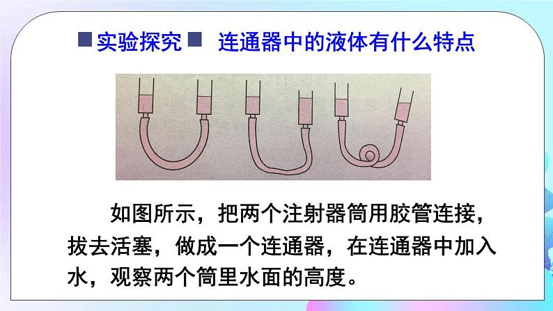 第9章 压强 第3节 连通器 课件+教案06
