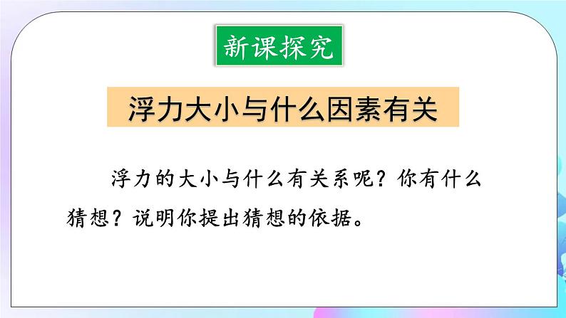 第10章 流体的力现象 第3节 科学探究 第1课时 探究阿基米德原理 课件+教案03