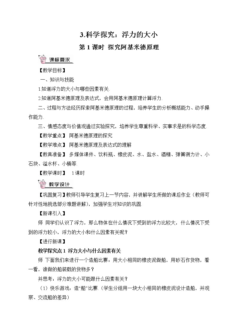 第10章 流体的力现象 第3节 科学探究 第1课时 探究阿基米德原理 课件+教案01