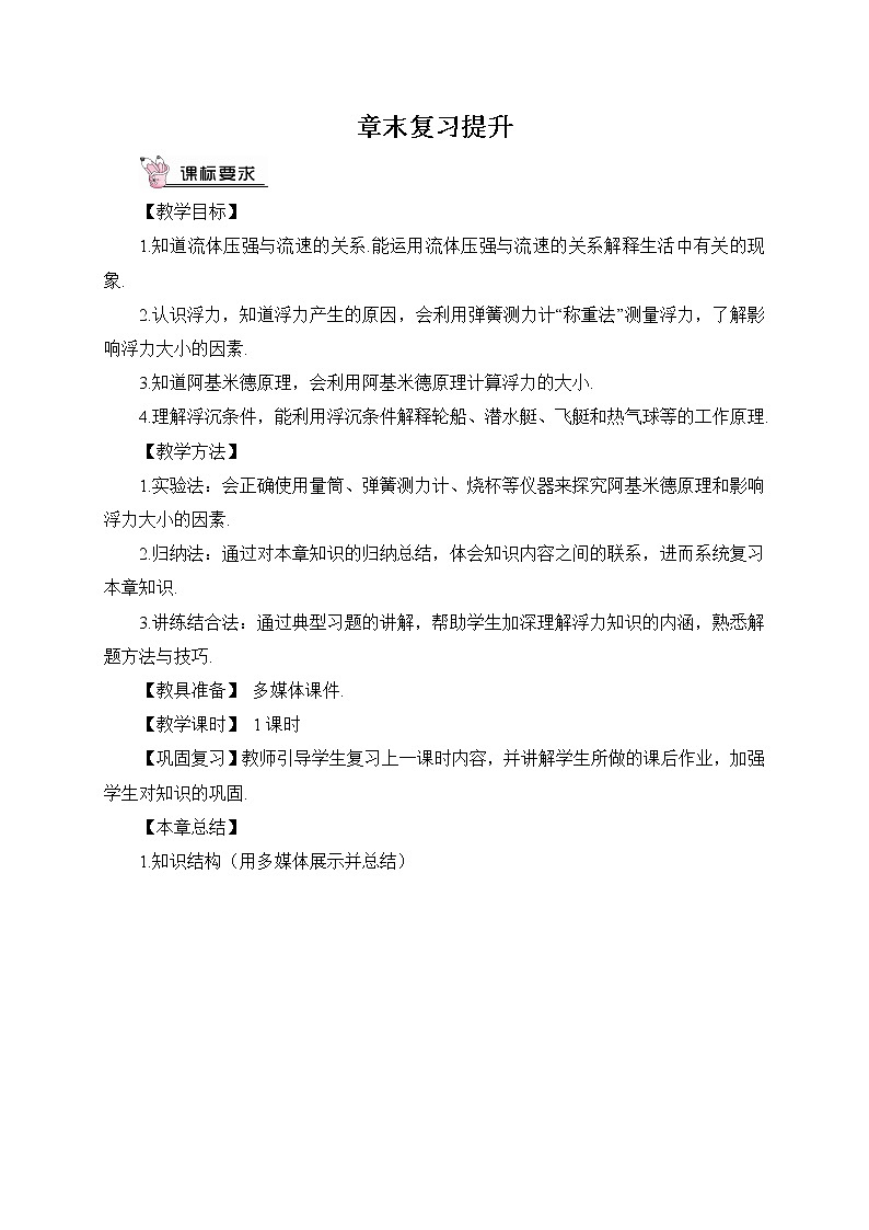 第10章 流体的力现象 章末复习 课件+教案01