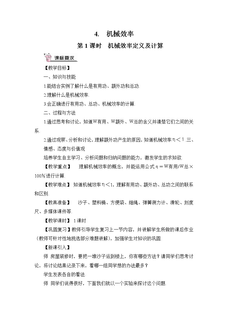 第11章 机械与功 第4节 机械效率 第1课时 认识机械效率 教案第1页