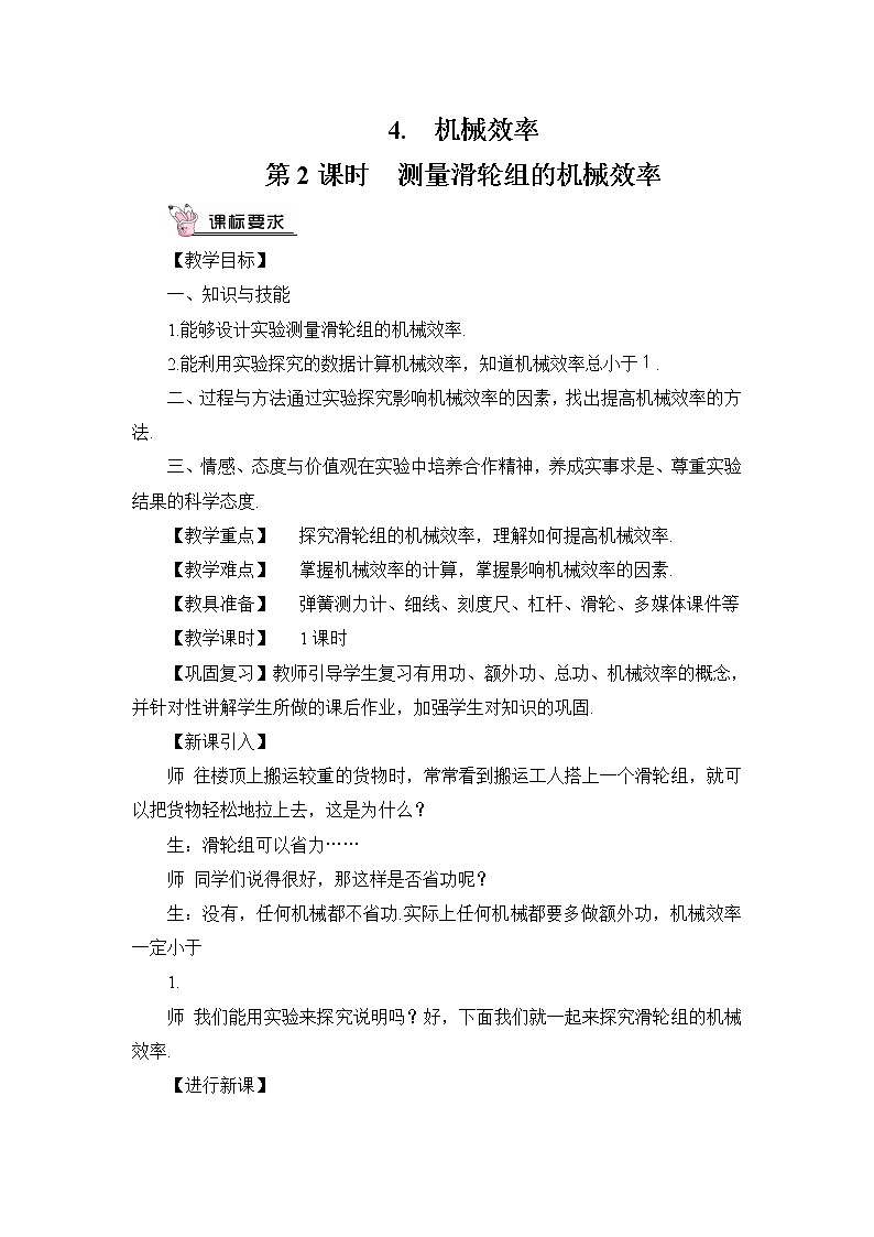 第11章 机械与功 第4节 机械效率 第2课时 测量滑轮组的机械效率 课件+教案+素材01