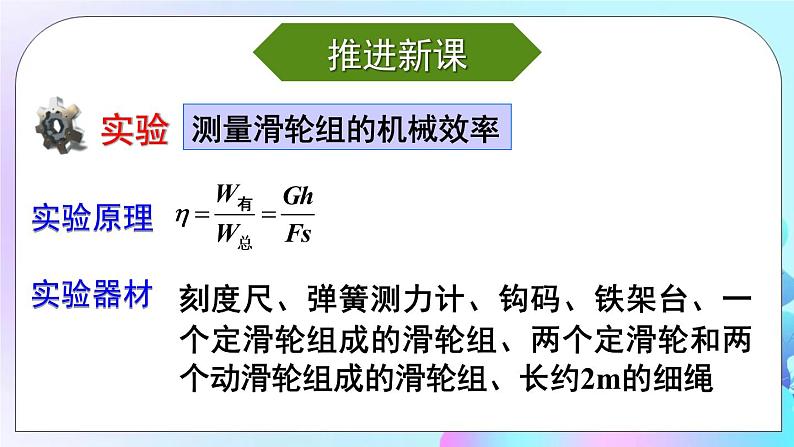 第11章 机械与功 第4节 机械效率 第2课时 测量滑轮组的机械效率 课件第4页