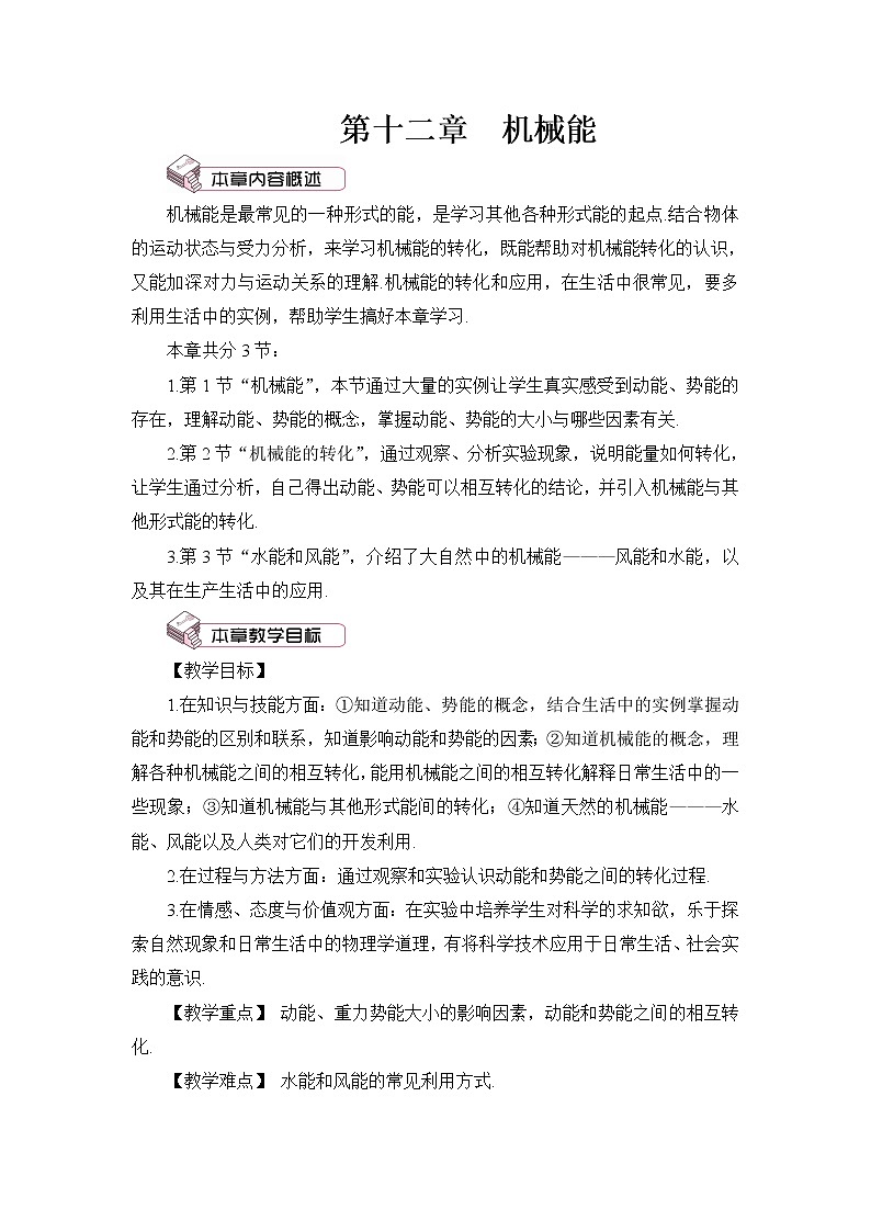 第12章 机械能 第1节 机械能 课件+教案+素材01
