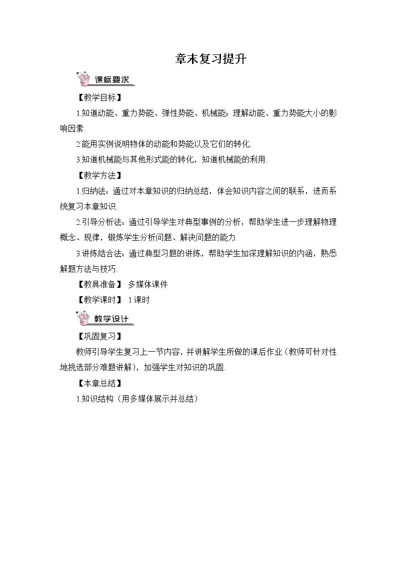 第12章 机械能 章末复习 课件+教案01