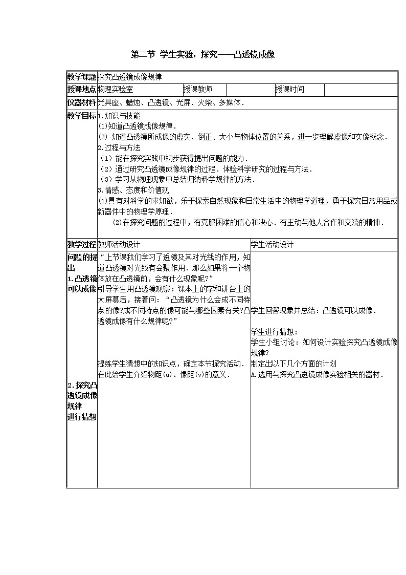 第6章 常见的光学仪器 第2节 学生实验：探究——凸透镜成像 课件+教案+素材01