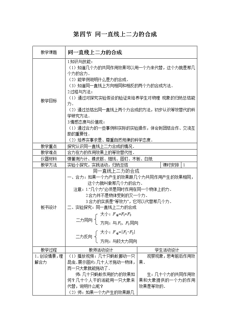 第7章 运动和力 第4节 同一直线上二力的合成 课件+教案+素材01