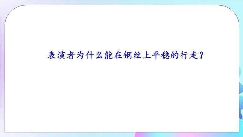 第7章 运动和力 第5节 二力平衡 课件+教案+素材02