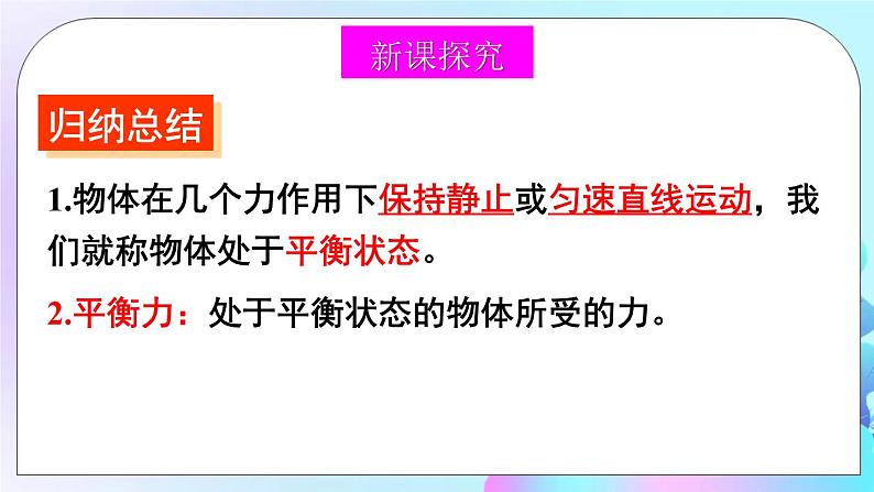 第7章 运动和力 第5节 二力平衡 课件+教案+素材05